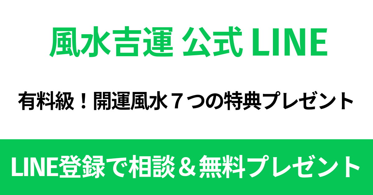 LINE公式アカウント｜『自分でできる風水7のポイント』無料プレゼント中！